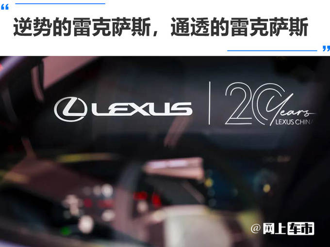 逆勢的雷克薩斯,通透的雷克薩斯