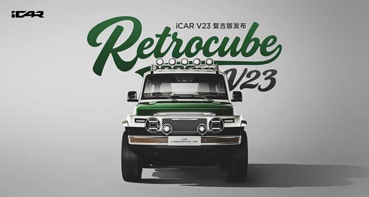 復古的“方盒子”,能否裝下中國汽車文化的新夢想?