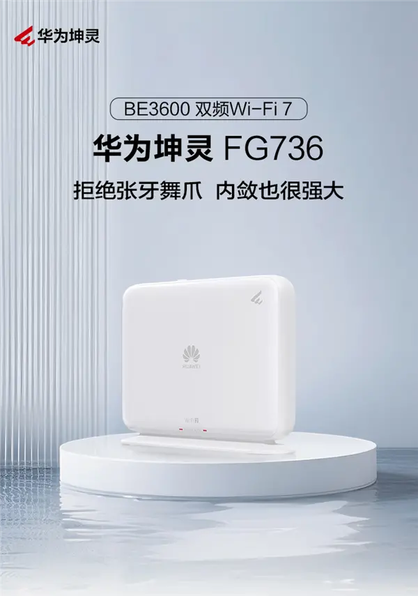279元 華為坤靈FG736 Wi-Fi 7路由器發布:雙2.5G網口 自研天線穿墻大提升 279元 華為坤靈FG736 Wi-Fi 7路由器發布:雙2.5G網口 自研天線穿墻大提升