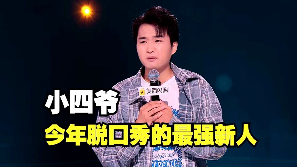 因為窮 他成了今年脫口秀最強黑馬