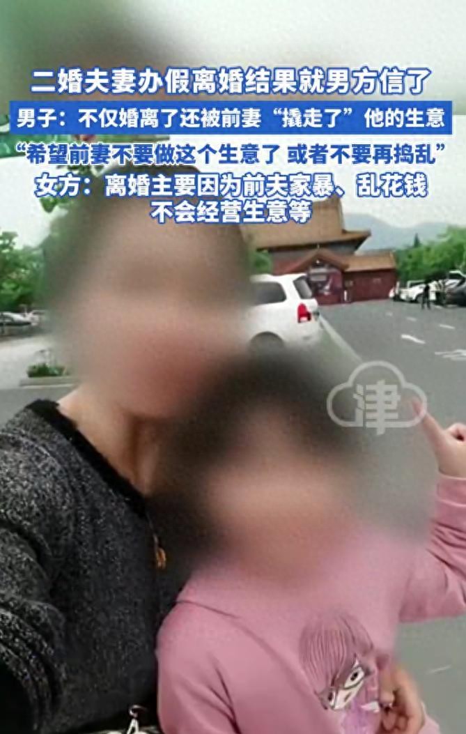 二婚夫妻辦假離婚結果就男方信了