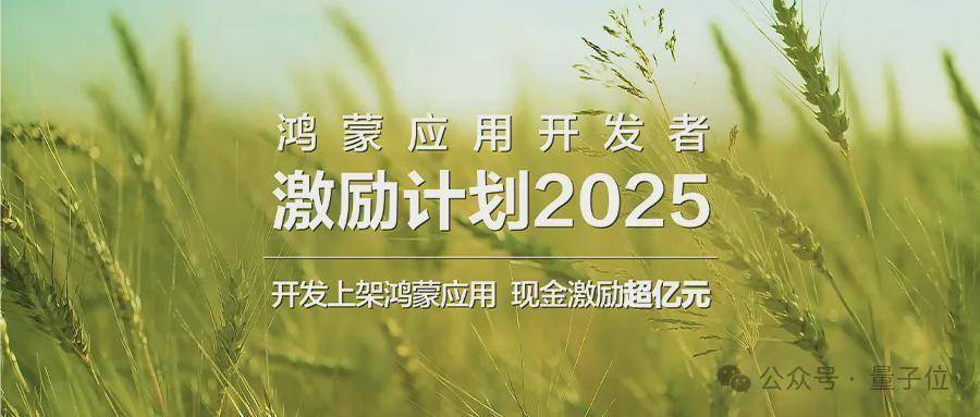 鴻蒙終端數量突破千萬后,華為發布億元級應用開發激勵計劃
