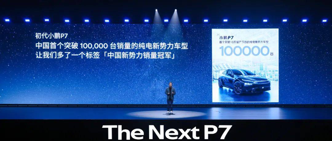 新勢(shì)力邁入二代車(chē)型新周期|何小鵬放言P7重返前三強(qiáng)