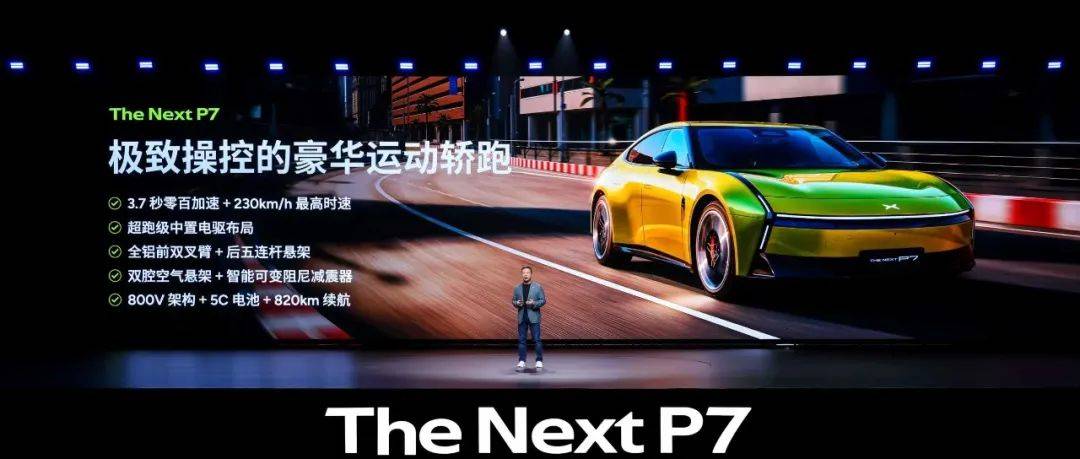 新勢(shì)力邁入二代車(chē)型新周期|何小鵬放言P7重返前三強(qiáng)