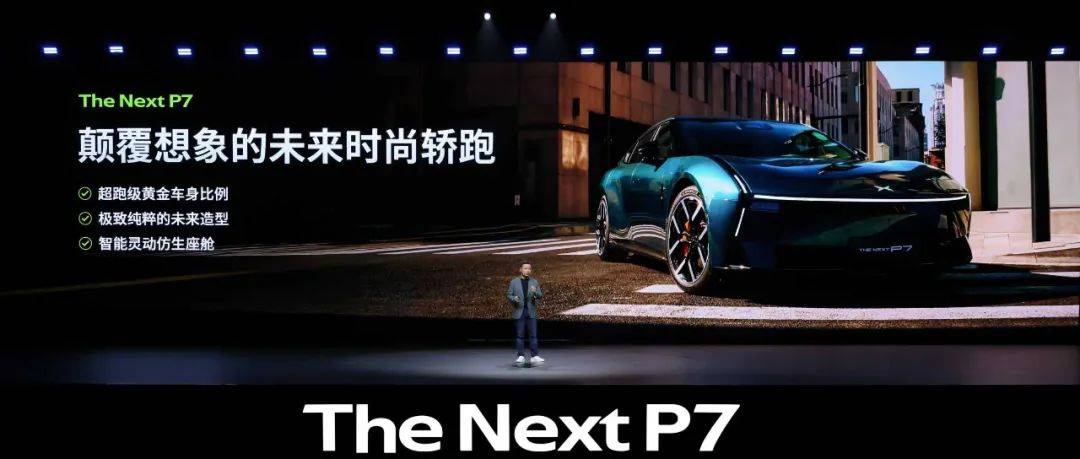 新勢(shì)力邁入二代車(chē)型新周期|何小鵬放言P7重返前三強(qiáng)