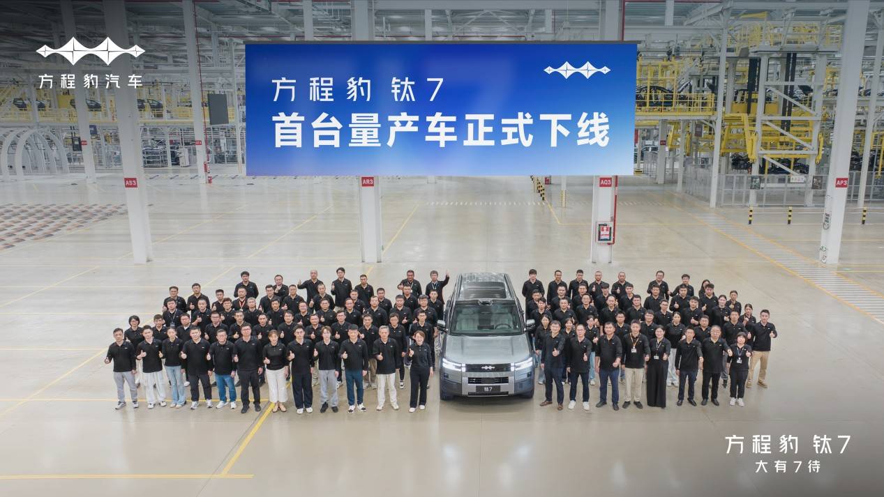方程豹鈦7首臺量產車下線 價格預計在28-32萬