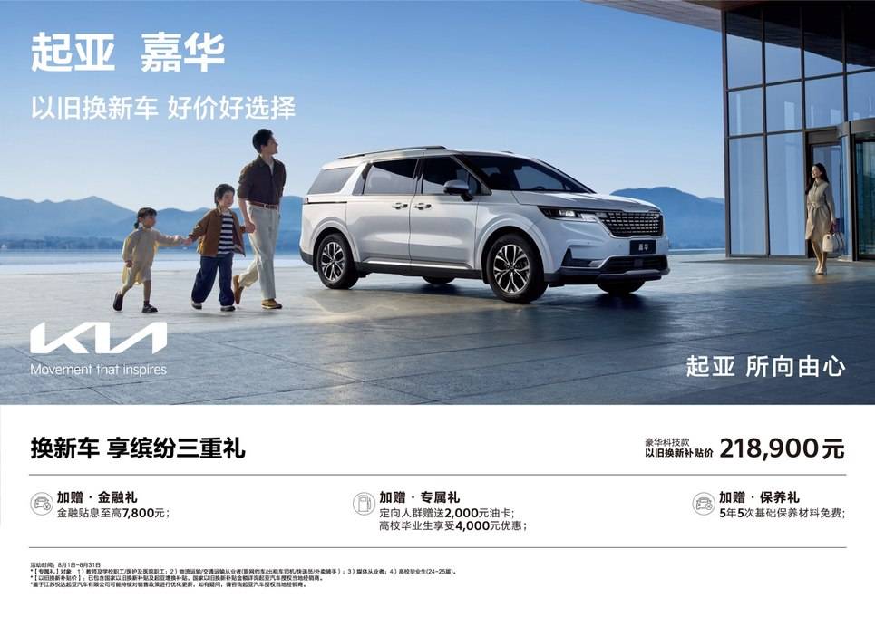 超值購車鉅惠來襲!悅達起亞8月以舊換新補貼價低至5.68萬起