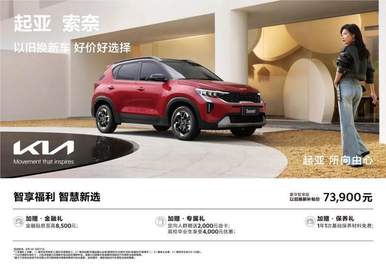 超值購車鉅惠來襲!悅達起亞8月以舊換新補貼價低至5.68萬起