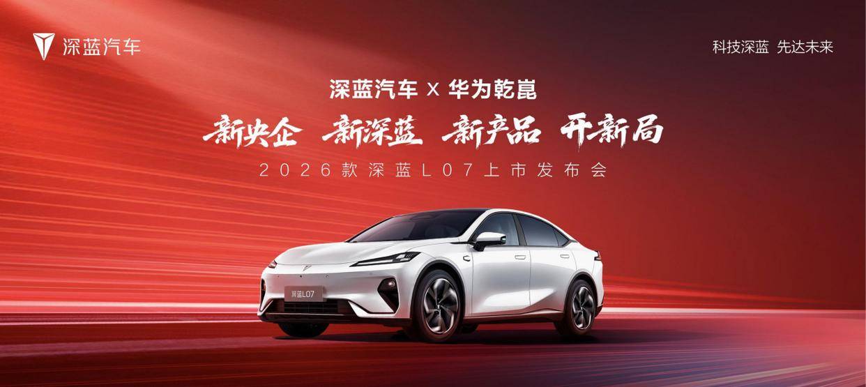 13.59萬,華為乾崑智駕上車!深藍L07炸穿15萬級天花板
