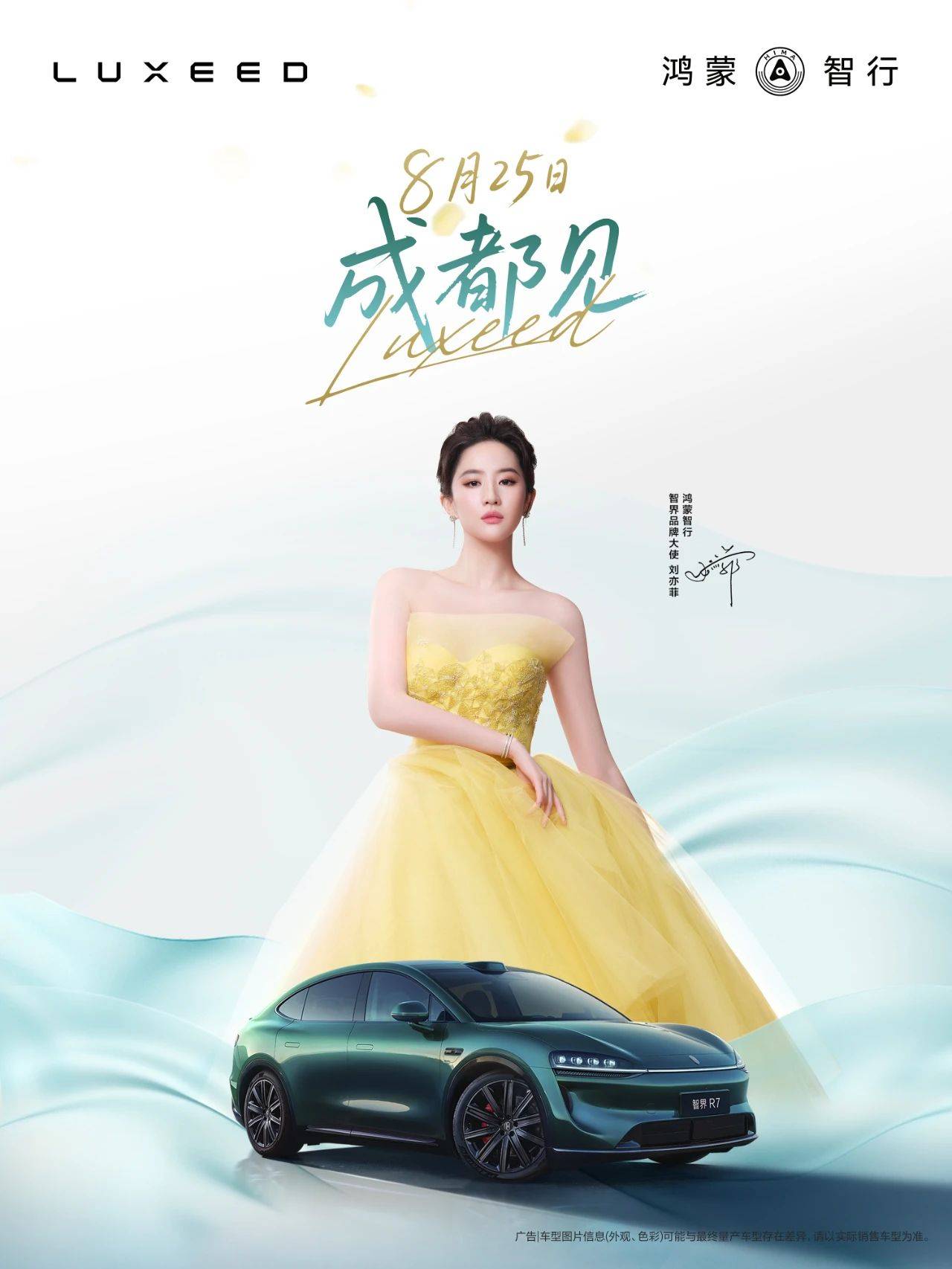 劉亦菲將與智界雙車亮相發(fā)布會,智界發(fā)布限時免費選配權(quán)益