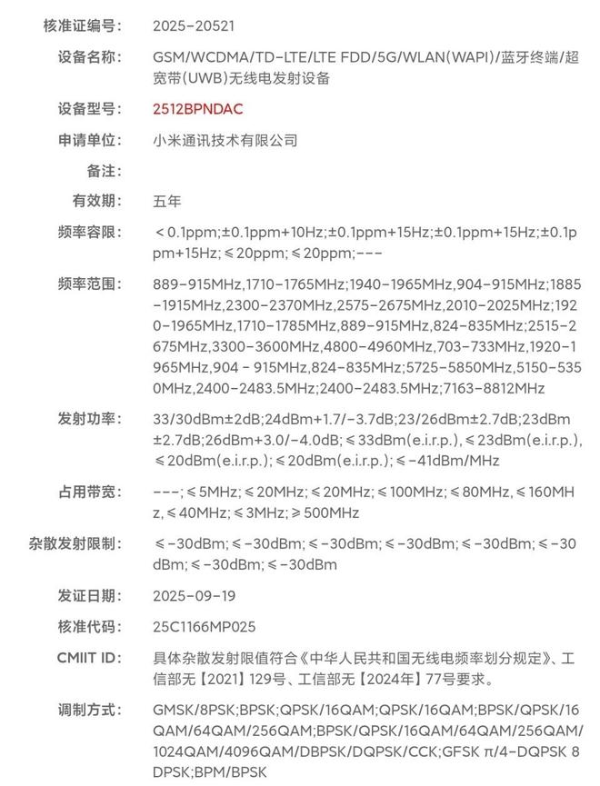 小米17 Ultra突然入網:UWB技術+大R角直屏,或要提前亮相!