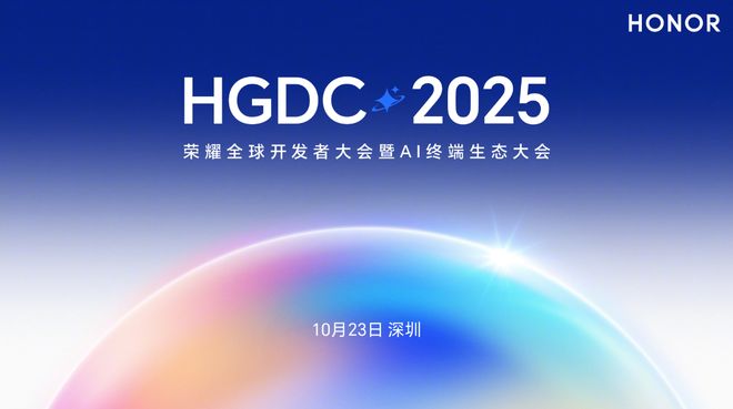 2025 榮耀全球開發者大會定檔 10 月 23 日