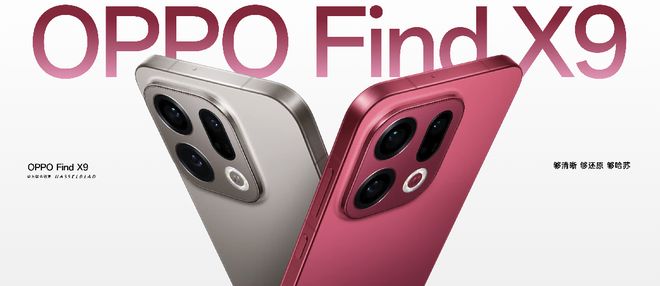 萬元內最值得買的“相機”,OPPO Find X9系列發布