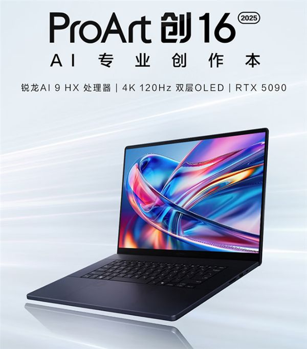 華碩ProArt 創16 2025 AI專業創作本:為創作者打造“移動堡壘”