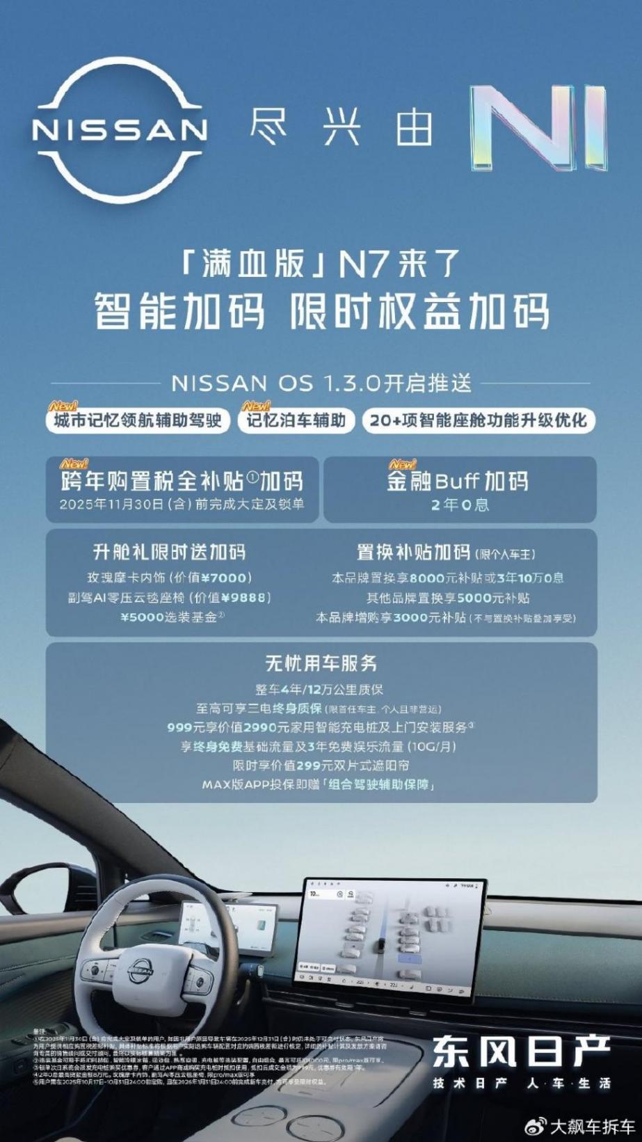 東風日產N7推送OS 1.3.0 新增城市領航輔助