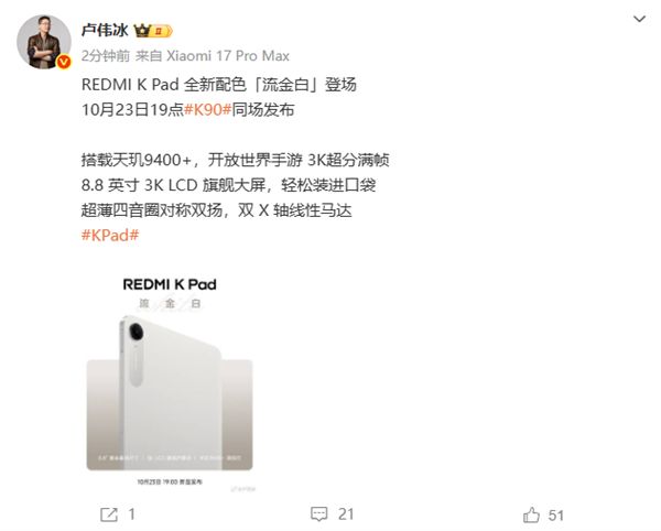REDMI K Pad全新配色流金白官宣 10月23日K90同場發(fā)布