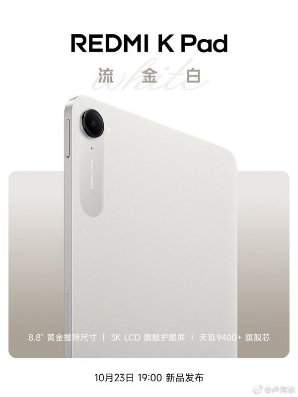 REDMI K Pad全新配色流金白官宣 10月23日K90同場發(fā)布