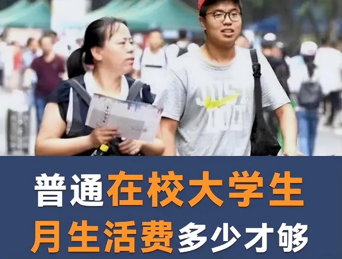 全國大學生生活費差距很大:最低不足1000元,最高接近3000元