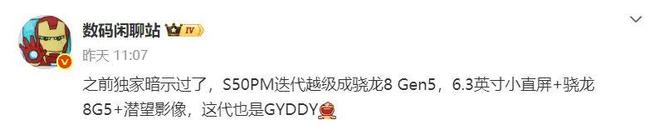 曝vivo S50 Pro mini為6.3英寸小直屏,升級驍龍8Gen5