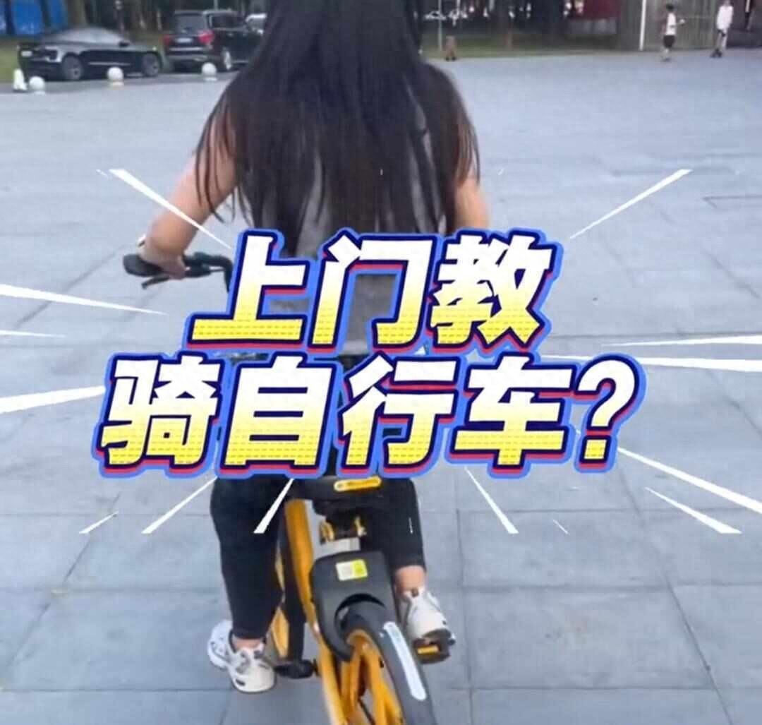 上海一研究生上門教騎自行車一次收幾百塊:學員多在20至30歲