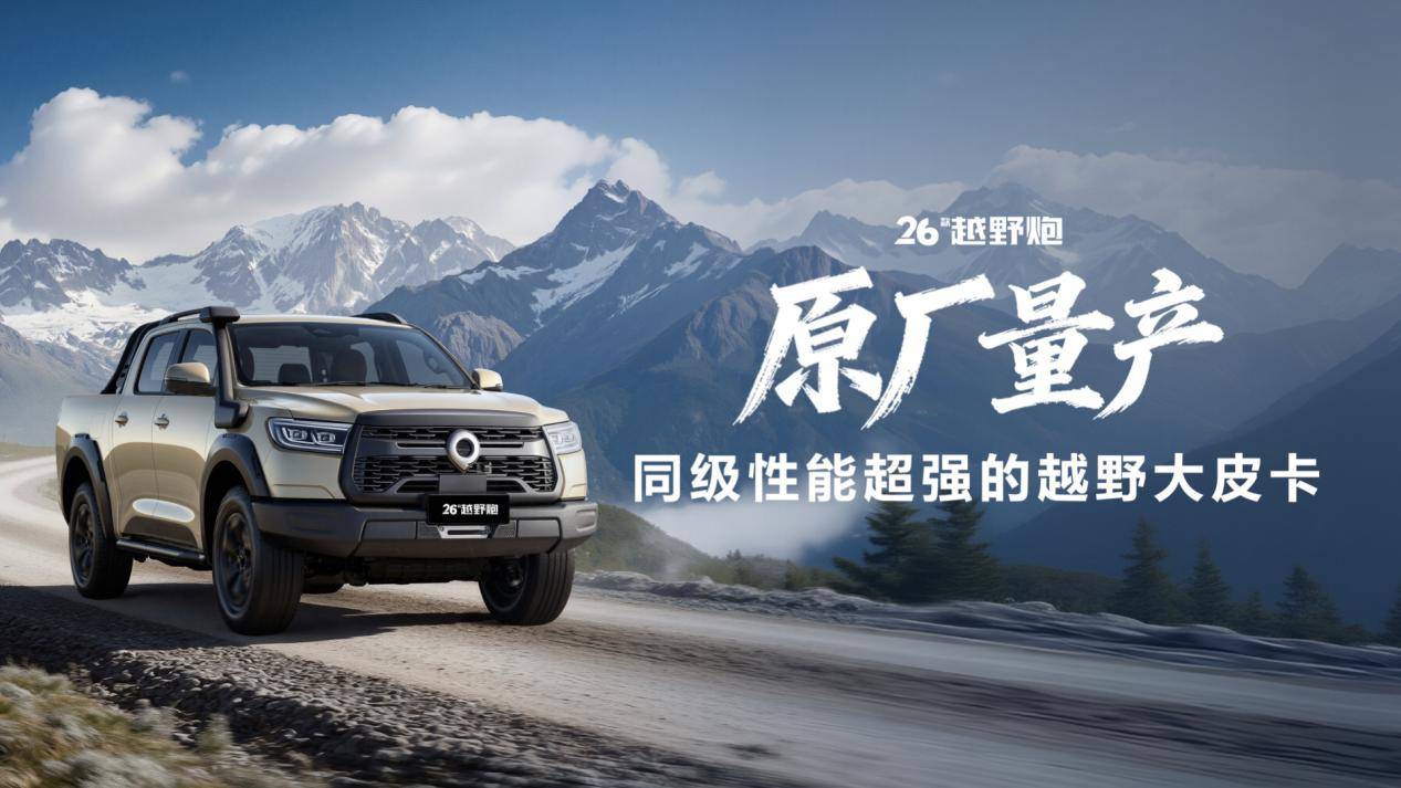 2026款長城炮煥新上市,9.98萬元起