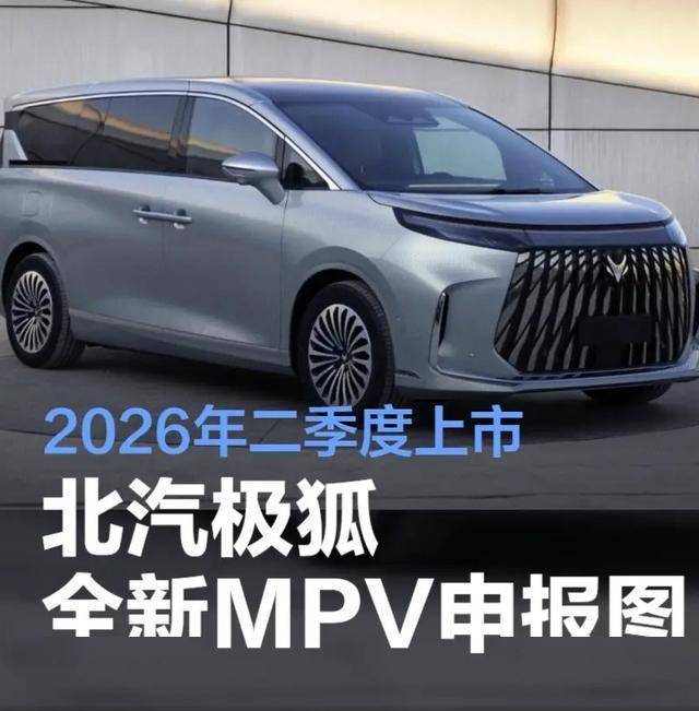 極狐2026年推全新MPV,磁流變底盤加持,能否撼動騰勢D9地位?